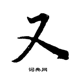 董其昌邵康节先生自署无名公传中又的写法