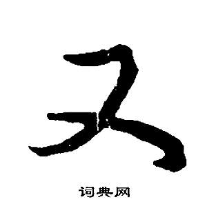 董其昌邵康节先生自署无名公传中又的写法
