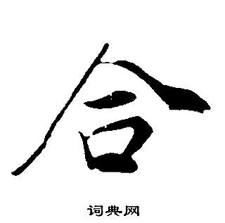 董其昌邵康节先生自署无名公传中合的写法