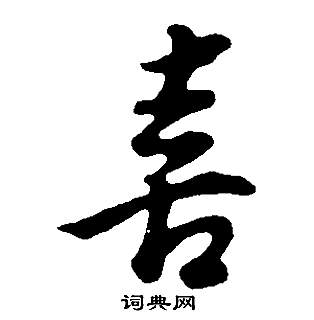 董其昌邵康节先生自署无名公传中喜的写法