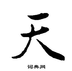 董其昌邵康节先生自署无名公传中天的写法