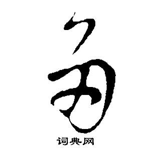 董其昌邵康节先生自署无名公传中多的写法