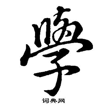 董其昌邵康节先生自署无名公传中學的写法