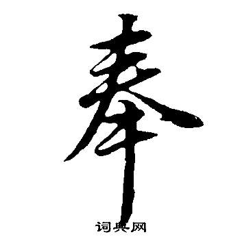 董其昌邵康节先生自署无名公传中奉的写法