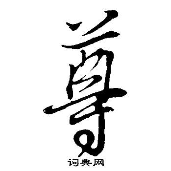 董其昌邵康节先生自署无名公传中尊的写法