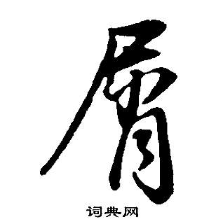 董其昌邵康节先生自署无名公传中屑的写法