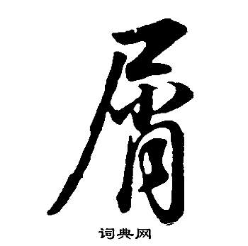 董其昌邵康节先生自署无名公传中屑的写法