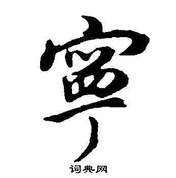 董其昌邵康节先生自署无名公传中寧的写法