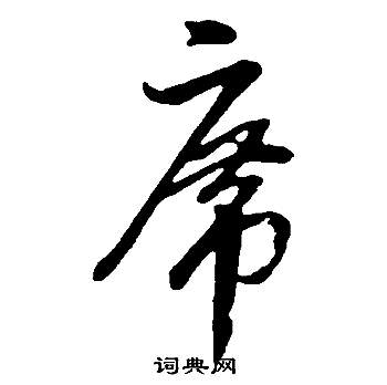 董其昌邵康节先生自署无名公传中席的写法