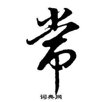 董其昌邵康节先生自署无名公传中常的写法
