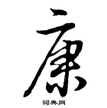董其昌邵康节先生自署无名公传中康的写法