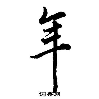 董其昌邵康节先生自署无名公传中年的写法