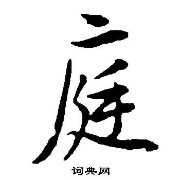 董其昌邵康节先生自署无名公传中庭的写法