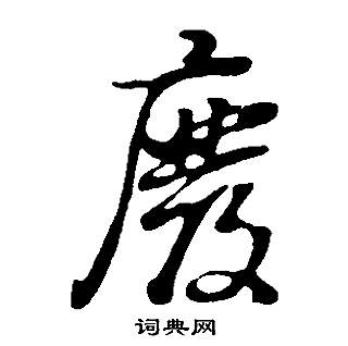 董其昌邵康节先生自署无名公传中廢的写法