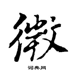 董其昌邵康节先生自署无名公传中微的写法