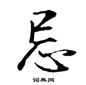 董其昌邵康节先生自署无名公传中忌的写法