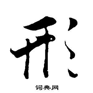 董其昌邵康节先生自署无名公传中形的写法