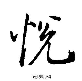 董其昌邵康节先生自署无名公传中悅的写法