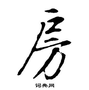 董其昌邵康节先生自署无名公传中房的写法