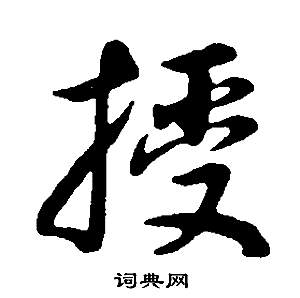 董其昌邵康节先生自署无名公传中授的写法