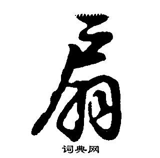 董其昌邵康节先生自署无名公传中扇的写法