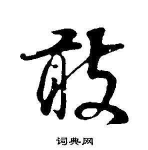 董其昌邵康节先生自署无名公传中敢的写法