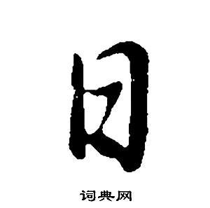 董其昌邵康节先生自署无名公传中日的写法