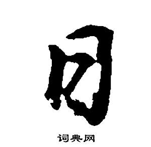 董其昌邵康节先生自署无名公传中日的写法