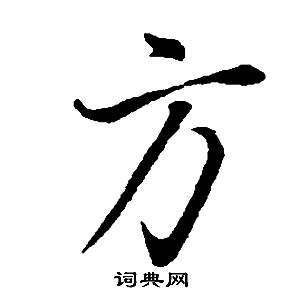 董其昌邵康节先生自署无名公传中方的写法