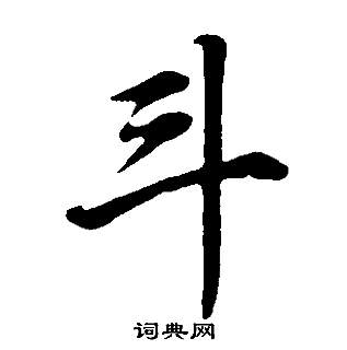 董其昌邵康节先生自署无名公传中斗的写法