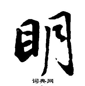 董其昌邵康节先生自署无名公传中明的写法