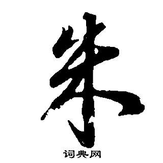 董其昌邵康节先生自署无名公传中朱的写法