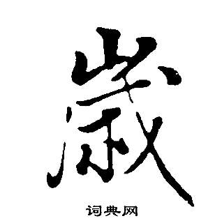 董其昌邵康节先生自署无名公传中歲的写法