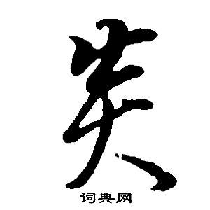 董其昌邵康节先生自署无名公传中炎的写法