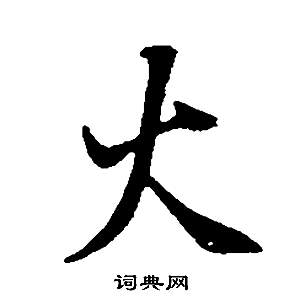 董其昌邵康节先生自署无名公传中火的写法
