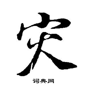 董其昌邵康节先生自署无名公传中灾的写法