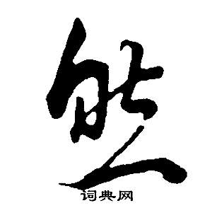 董其昌邵康节先生自署无名公传中然的写法