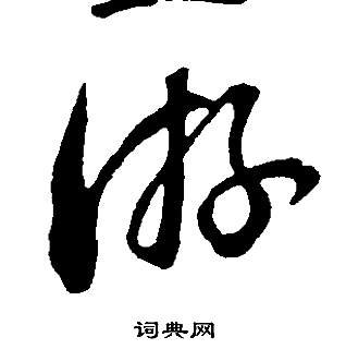 董其昌邵康节先生自署无名公传中游的写法