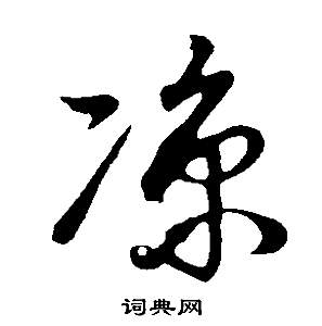董其昌邵康节先生自署无名公传中涼的写法