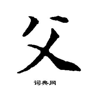 董其昌邵康节先生自署无名公传中父的写法