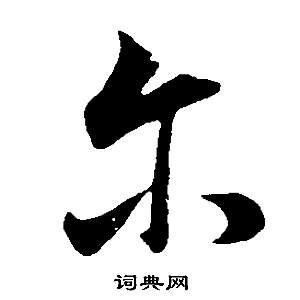 董其昌邵康节先生自署无名公传中爾的写法