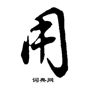 董其昌邵康节先生自署无名公传中用的写法