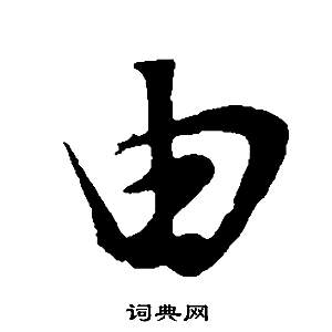 董其昌邵康节先生自署无名公传中由的写法