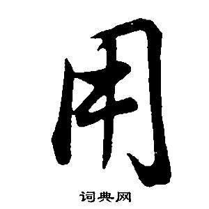 董其昌邵康节先生自署无名公传中用的写法