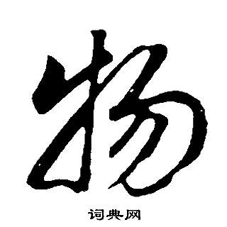 董其昌邵康节先生自署无名公传中物的写法