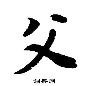 董其昌邵康节先生自署无名公传中父的写法