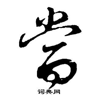 董其昌邵康节先生自署无名公传中當的写法