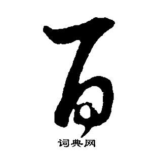 董其昌邵康节先生自署无名公传中百的写法