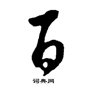 董其昌邵康节先生自署无名公传中百的写法