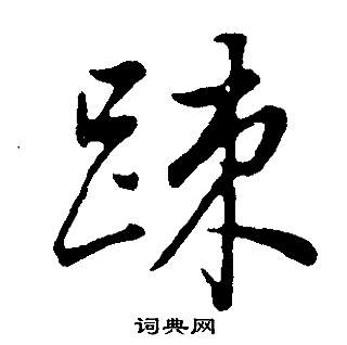 董其昌邵康节先生自署无名公传中疏的写法